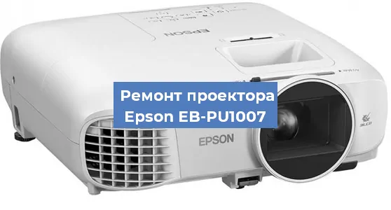 Ремонт проектора Epson EB-PU1007 в Санкт-Петербурге